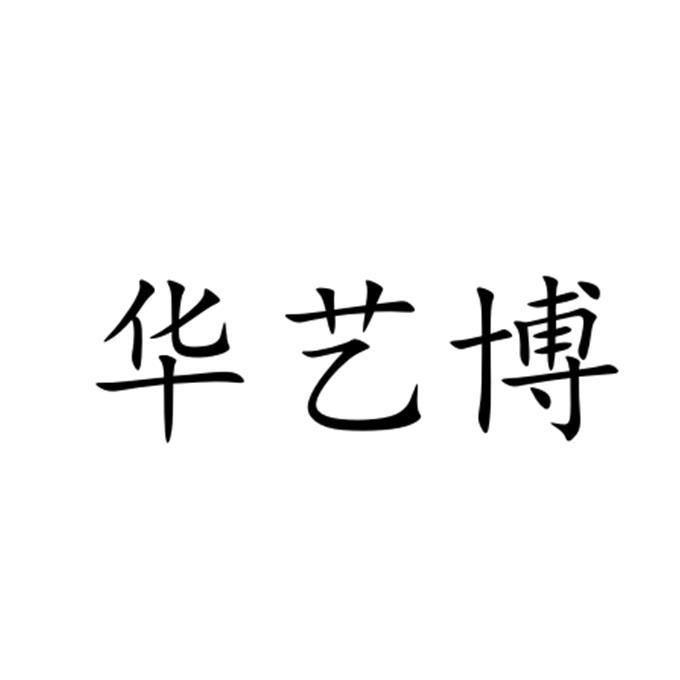 华艺博商标注册申请申请/注册号:46998943申请日期:202
