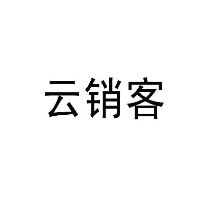 云销客