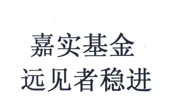 嘉实基金远见者稳进_企业商标大全_商标信息查询_爱企查