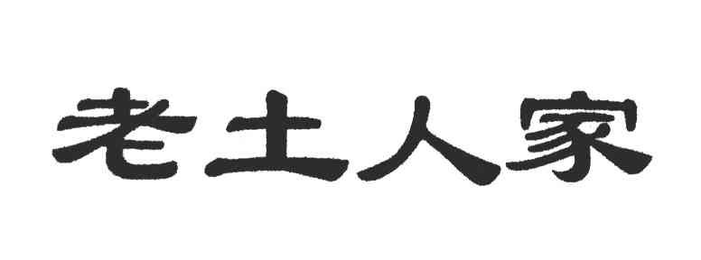 老土人家