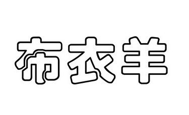 布衣羊_企业商标大全_商标信息查询_爱企查