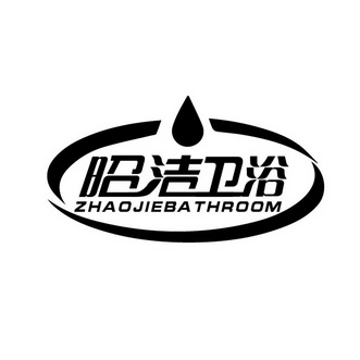昭洁 卫浴 zhaojie bathroom商标注册申请