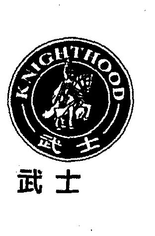  em>武士 /em>  em>knighthood /em>