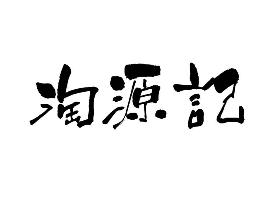 淘源记_企业商标大全_商标信息查询_爱企查