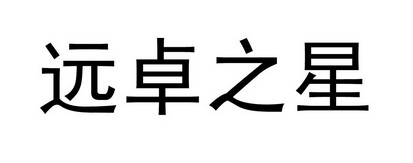 远卓之星 企业商标大全 商标信息查询 爱企查