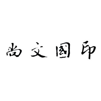 八字中有国印，国印