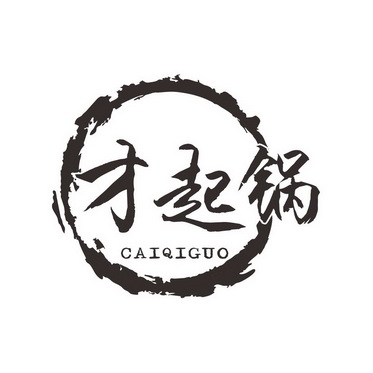 起锅- 企业商标大全 - 商标信息查询 - 爱企查
