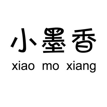  em>小 /em> em>墨香 /em>