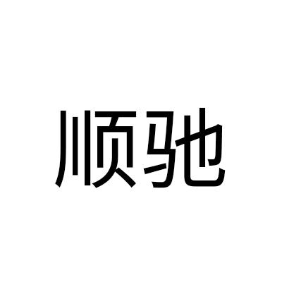 顺驰                                      