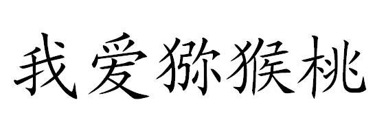 我 em>爱 /em>猕猴桃