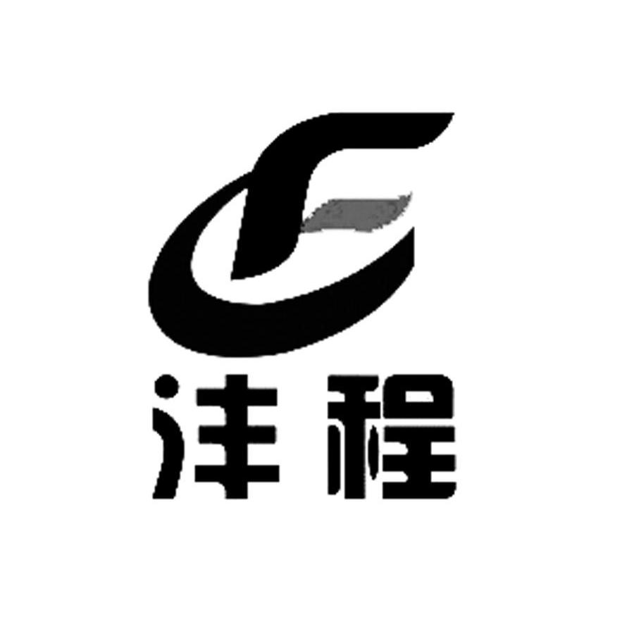  em>沣 /em> em>程 /em>