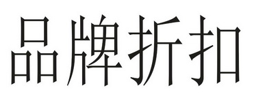  em>品牌 /em> em>折扣 /em>