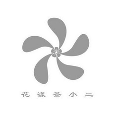 花漾茶小二                                