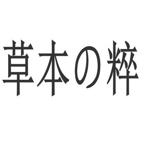  em>草本 /em> em>粹 /em>
