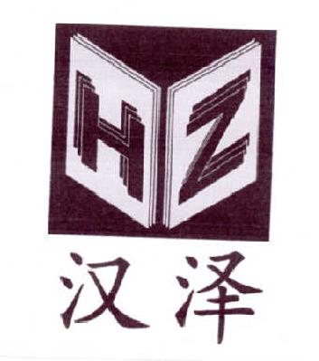  em>汉泽 /em>  em>hz /em>