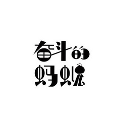  em>奋斗 /em>的 em>蚂蚁 /em>