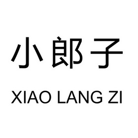  em>小 /em> em>郎子 /em>