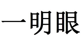 一 em>明眼 /em>