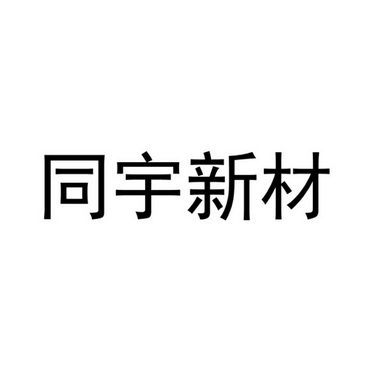 同宇新材 企业商标大全 商标信息查询 爱企查