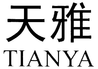 天雅;tian ya