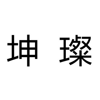  em>坤璨 /em>