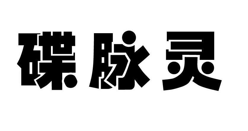 碟 em>脉/em em>灵/em>