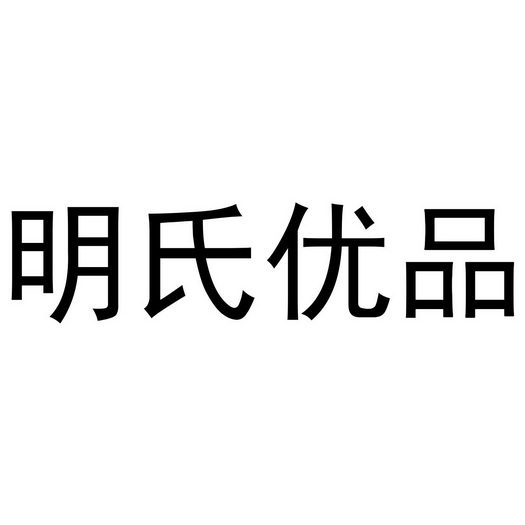 商标详情申请人:明氏木业(济南)有限公司 办理/代理