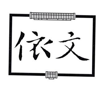 依文 商标注册申请
