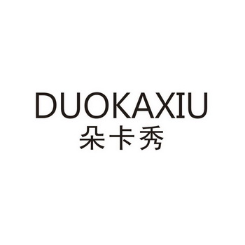 朵卡昕_企业商标大全_商标信息查询_爱企查