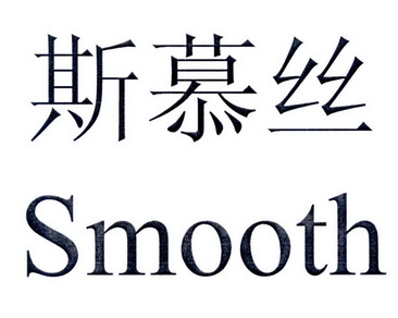 斯慕 em>絲 /em> em>smooth /em>