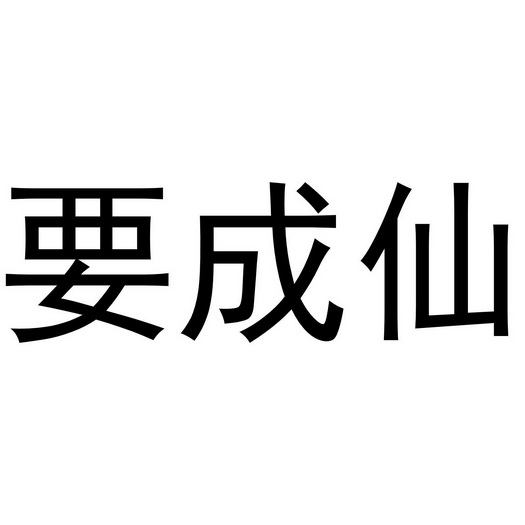 要成仙