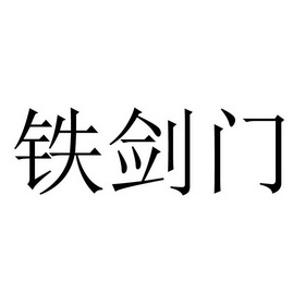  em>铁剑门 /em>