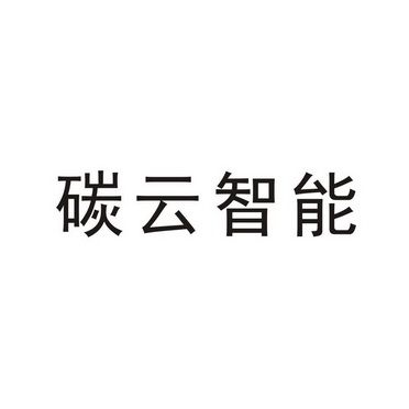 碳云智能 - 企业商标大全 - 商标信息查询 - 爱企查