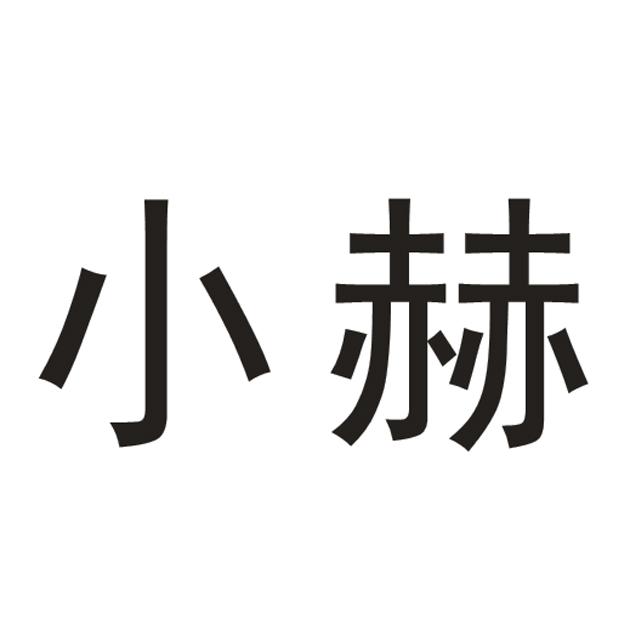 小赫                                      