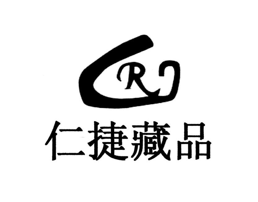 仁捷藏品 r商標已註冊