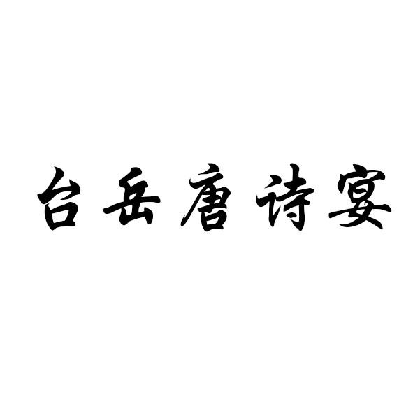 唐诗宴_企业商标大全_商标信息查询_爱企查