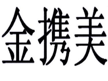 em>金/em em>携美/em>