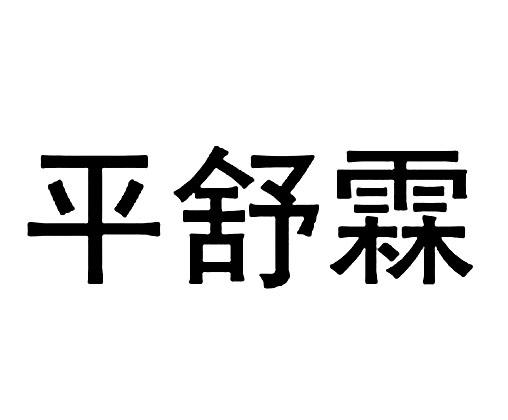 平舒霖和甘舒霖图片