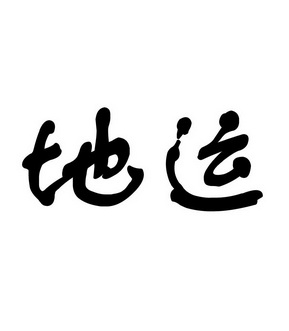  em>地 /em> em>运 /em>