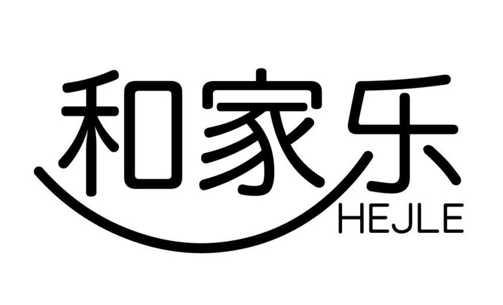  em>和 /em> em>家乐 /em> hejle