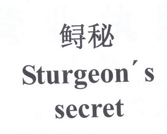鲟秘 sturgeons secret                     
