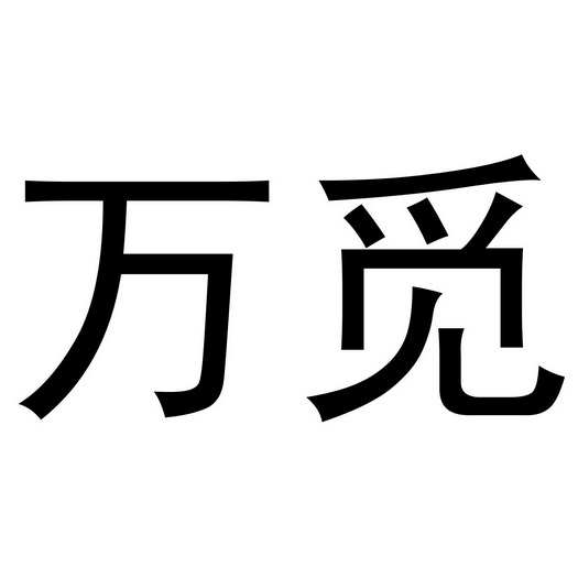 万觅商标注册申请申请/注册号:43554778申请日期:2020-01-03国际分类