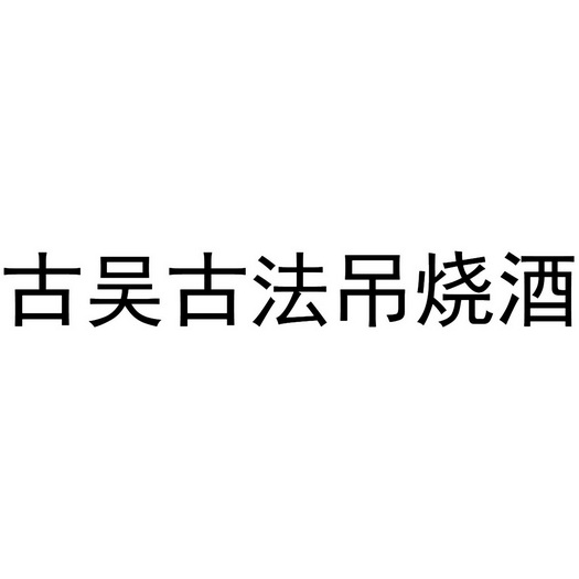 古吴古法吊烧酒