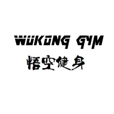 悟空 em>健身 /em> wukong gym