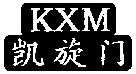 凯旋门;kxm变更商标申请人/注册人名义/地址