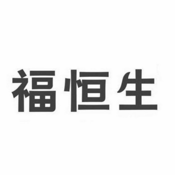 类-医疗园艺商标申请人:广州市 福恒生医疗器械有限公司办理/代理机构