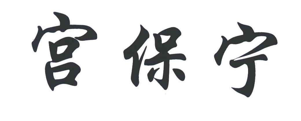  em>宫保宁 /em>