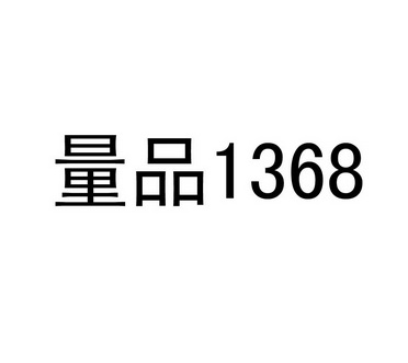 量品1368 - 商标 - 爱企查