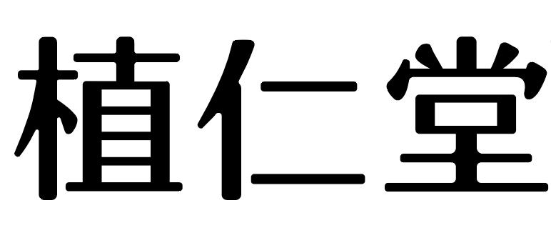 植仁堂