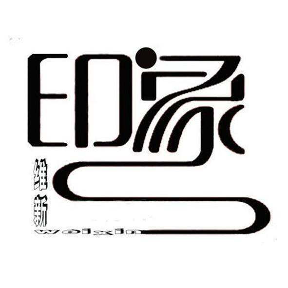  em>维新 /em> em>印象 /em>